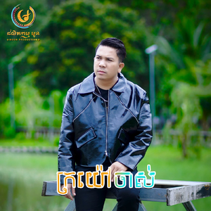 ក្រយ៉ៅចាស់