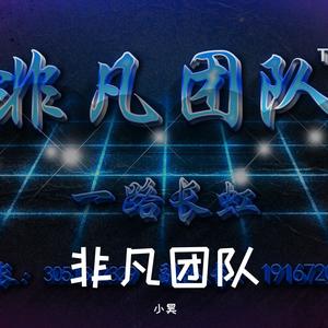 非凡团队专属歌曲