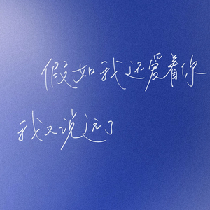 假如我们还爱着（翻自单依纯）