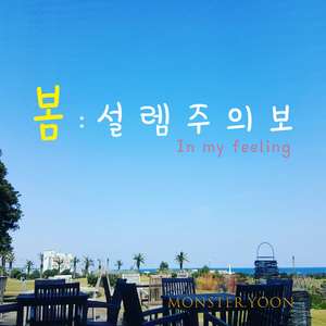 봄 : 설렘주의보