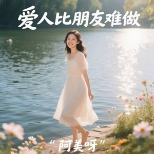 爱人比朋友难做 (烟嗓版)