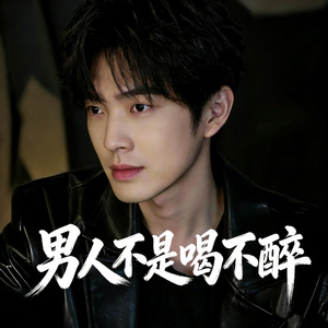 男人不是喝不醉