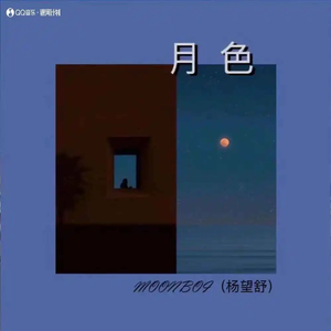 月色
