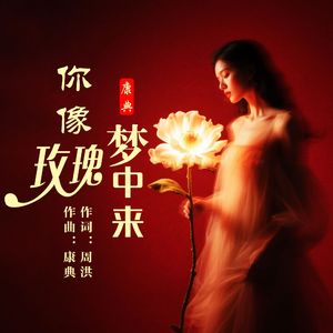 你像玫瑰梦中来