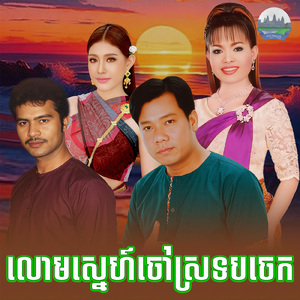 លោមស្នេហ៍ចៅស្រទបចេក