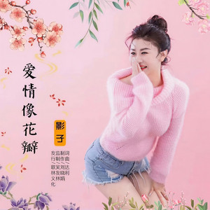 爱情像花瓣 (舞曲版)