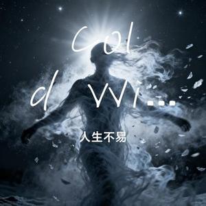 Cold Wind Soul (Cover 小丸子 & 苏晚清)