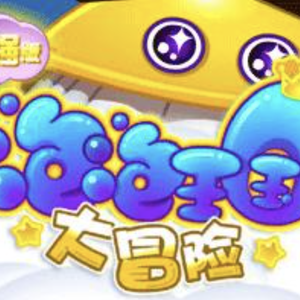 泡泡王国大冒险-主菜单-湛蓝天空