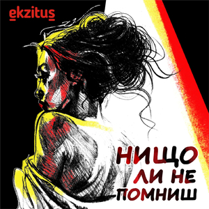 Нищо ли не помниш