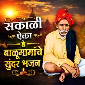 सकाळी ऐका हे बाळूमामांचे सुंदर भजन