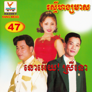 រាំកិតជិតកាយ & ឡាប៊ុមបៃយេ