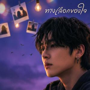 ทางเลือกของใจ
