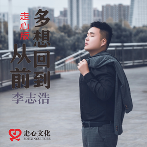 多想回到从前（走心版）