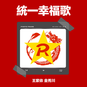 统一幸福歌