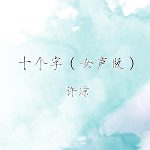 十个字 (女声版)