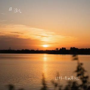 这样一来我算什么