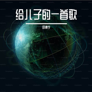 给儿子的一首歌