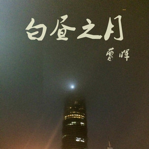 白昼之月（翻唱）