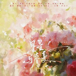 星星与春蔓