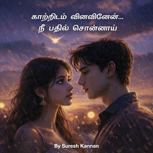 காற்றிடம் வினவினேன்… நீ பதில் சொன்னாய்