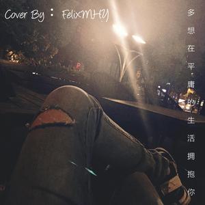 多想在平庸的生活拥抱你