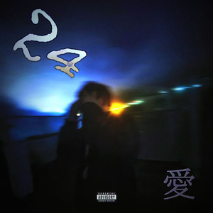 24愛