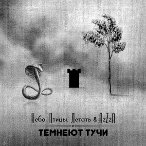 Темнеют тучи
