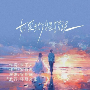 如果结婚是错误