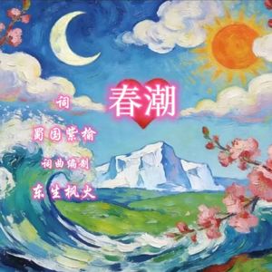 春潮