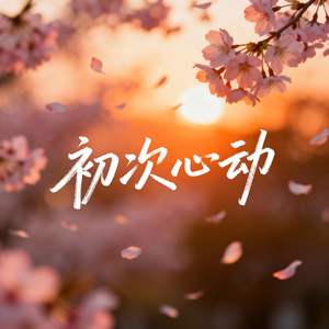 初次心动