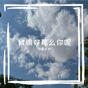 我很好那么你呢