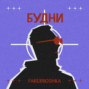Будни