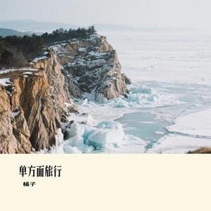 单方面旅行 (Cover 橘子妹)