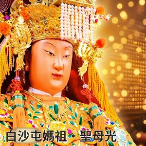 白沙屯媽祖·聖母光