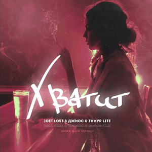 Хватит (feat. Джиос) [ON1XX Slow Version]