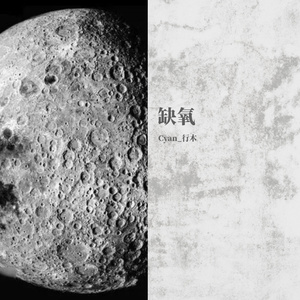 缺氧（Prod.By 陈季林）