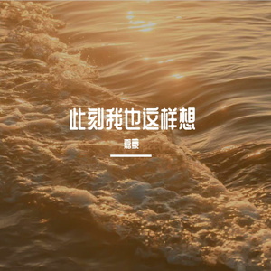 总有一天你会出现在我身边