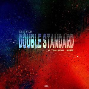 双重标准（Double standard）