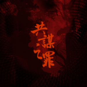 共谋之罪（《阴阳师》八岐大蛇x伊邪那美同人曲）