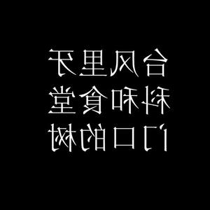 台风里牙科和食堂门口的树