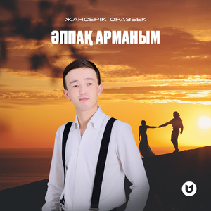 Әппақ арманым