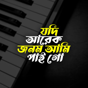 যদি আরেক জনম আমি পাই গো
