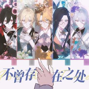 不曾存在之处