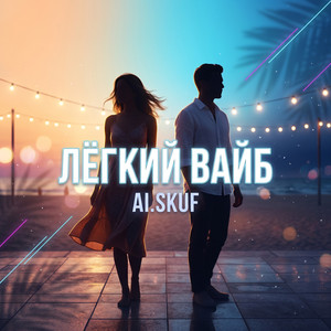Лёгкий ВАЙБ