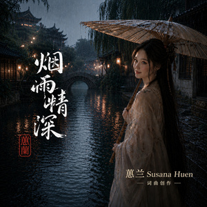 烟雨情深