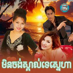 មិនចង់ស្គាល់ទេស្នេហា