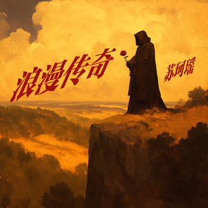 浪漫传奇 (柔和版)