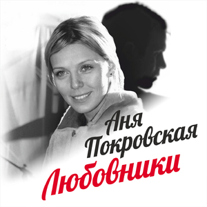 Любовники