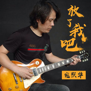 放了我吧 (灰色版)