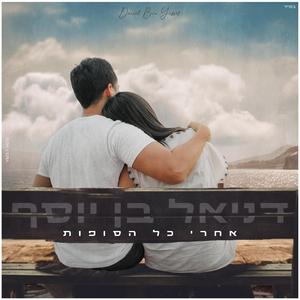 אחרי כל הסופות